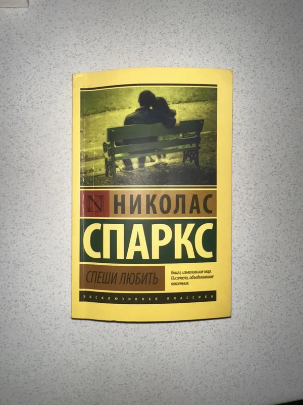 Книга Спеши любить Николас Спаркс