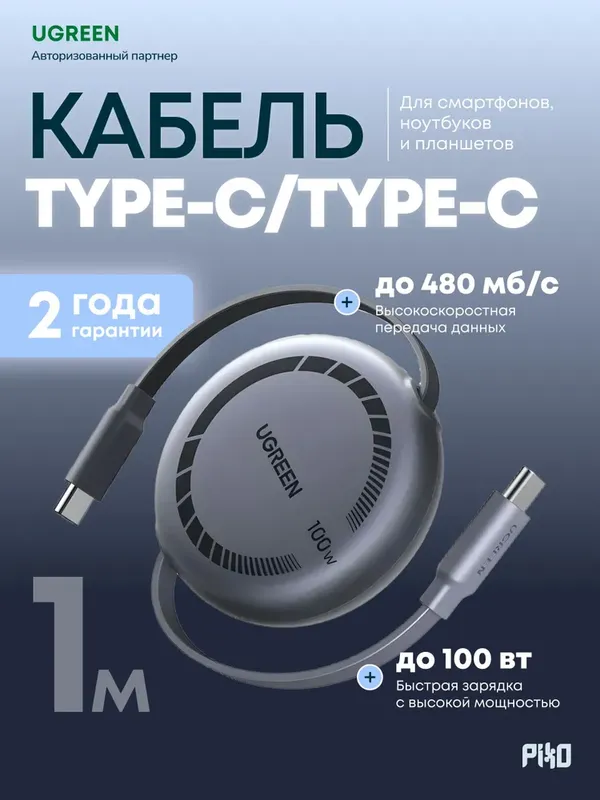 UGREEN USB-C кабель 100W 1м выдвижной