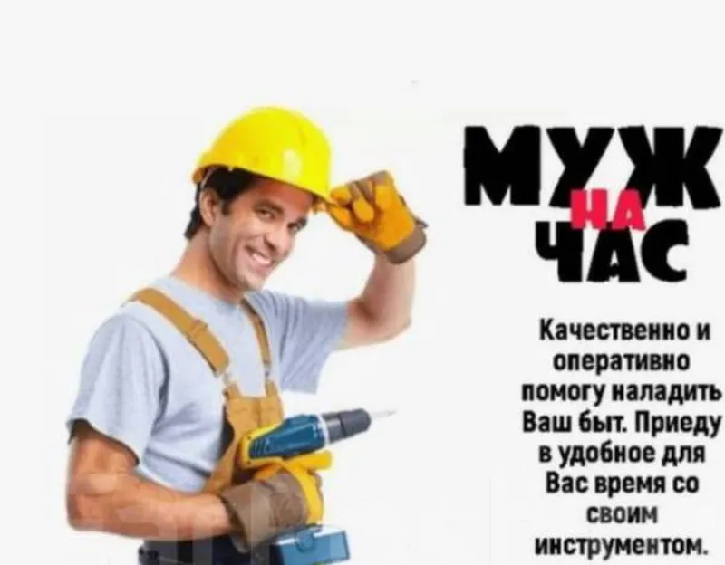 Муж на час мастер 24/7 5