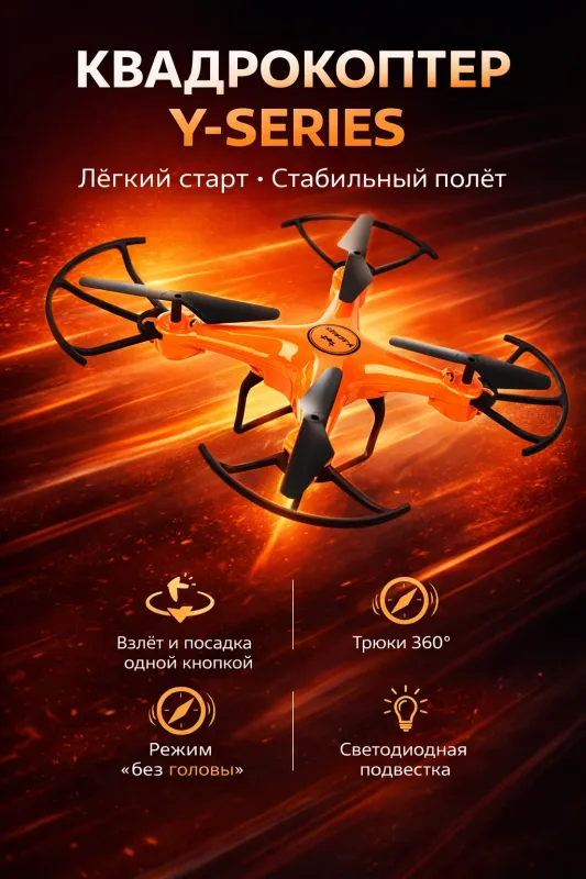 Квадрокоптер дрон Y-Series для детей и взрослых — фото 1