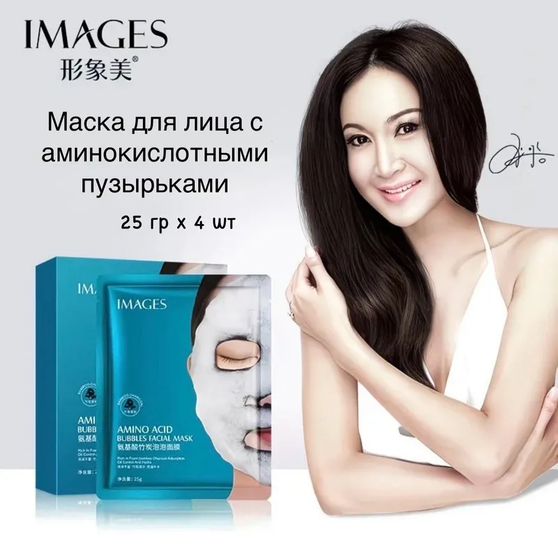 Очищающая тканевая маска с аминокислотами, 4 шт