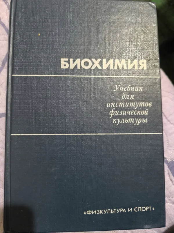 Биохимия. Учебник для институтов физкультуры.