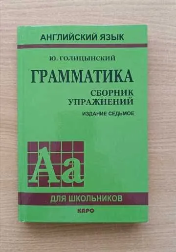 Книга по грамматике англи языка Голицынский (сборник упр) 1 Книга по грамматике англи языка Голицынский (сборник упр) 1