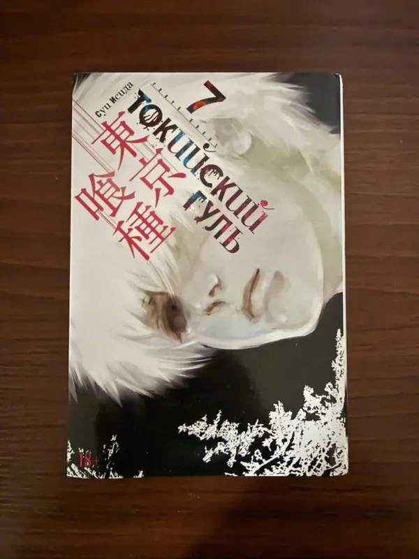 Манга Токийский Гуль издательство Азбука (твердый переплет) Книга 7 1