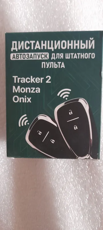 Автозапуск на Треккер оникс монза 1