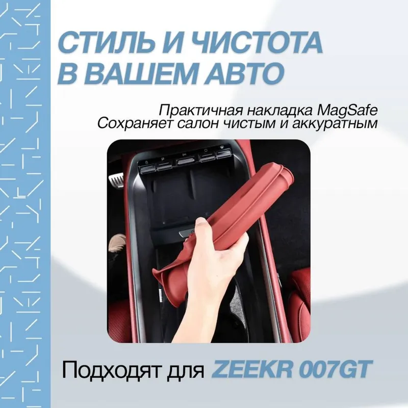 MagSafe накладка для ZEEKR 007 GT от «ZeekrShop» — фото 1