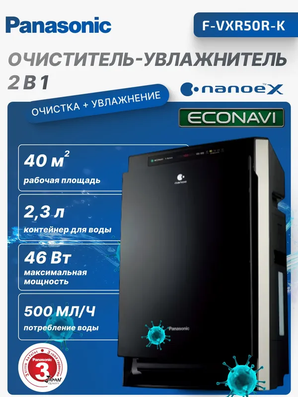 Климатический комплекс (очиститель и увлажнитель воздуха 2 в 1) Panasonic F-VXR50R-K, до 40 м²