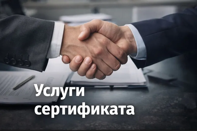 Услуга по оформлению сертификата соответствия.