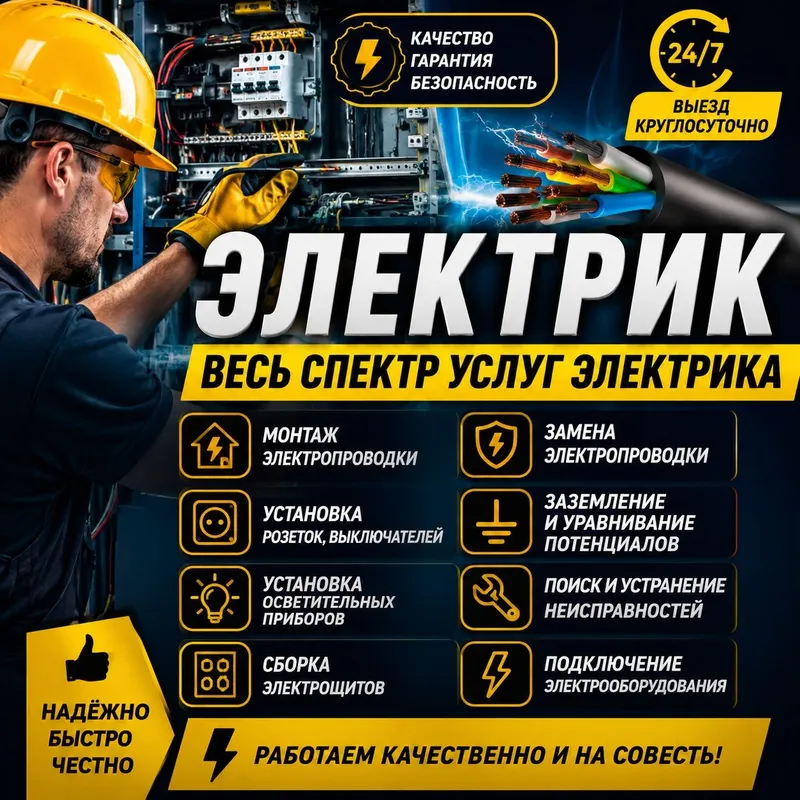 Электрик/вызов электрика/ремонт/замена/установка/круглосуточно 24 на 7