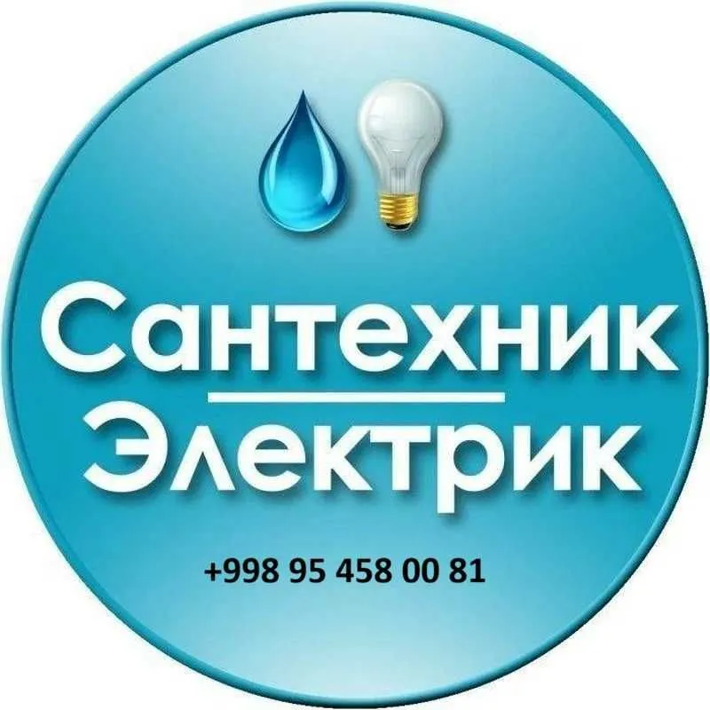 Сантехника + Электрика