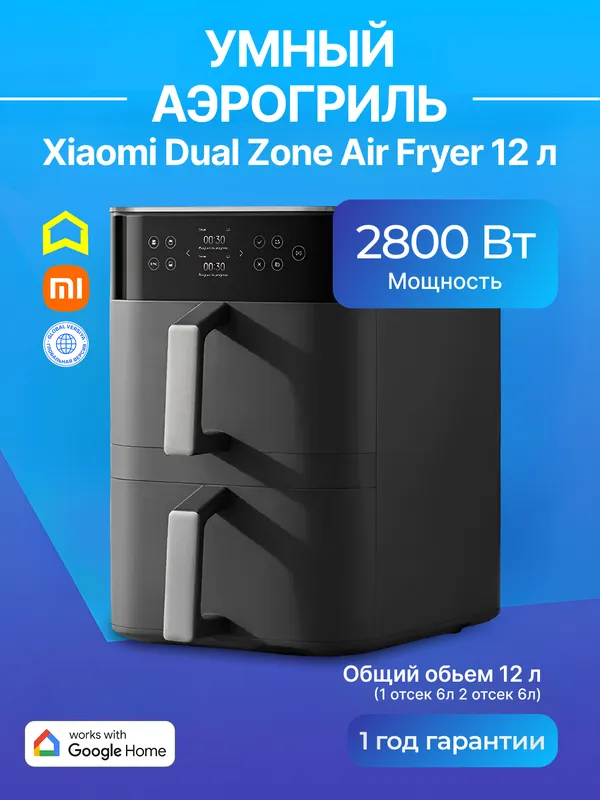 Умный аэрогриль Xiaomi Dual Zone 12 л