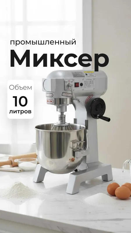Миксер 10 литров / Mikser 10 litrlik