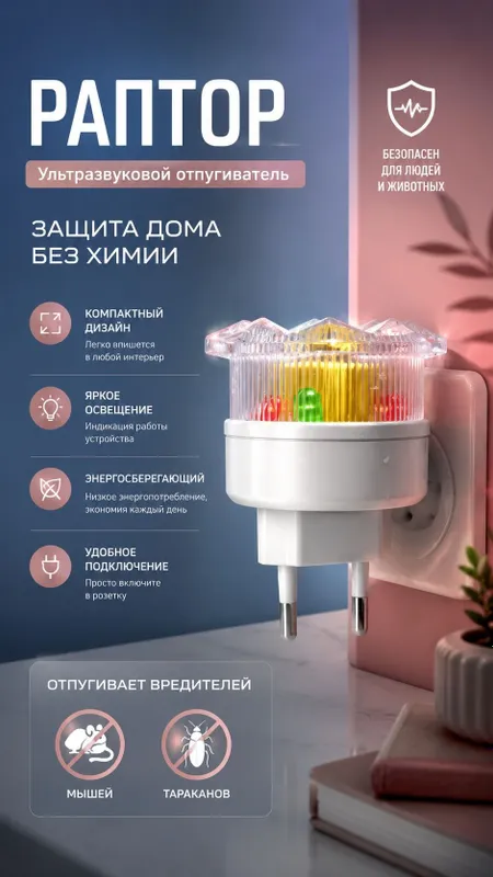 РАПТОР — ультразвуковой отпугиватель мышей и вредителей Избавьтес