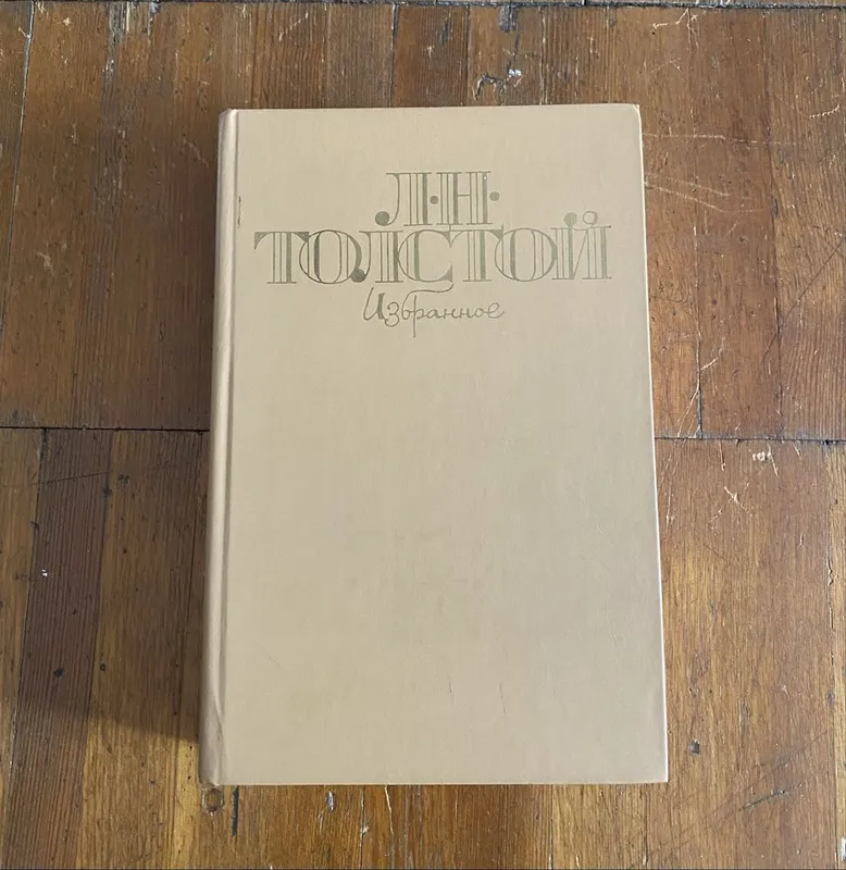 Продам книгу Л.Н.Толстой