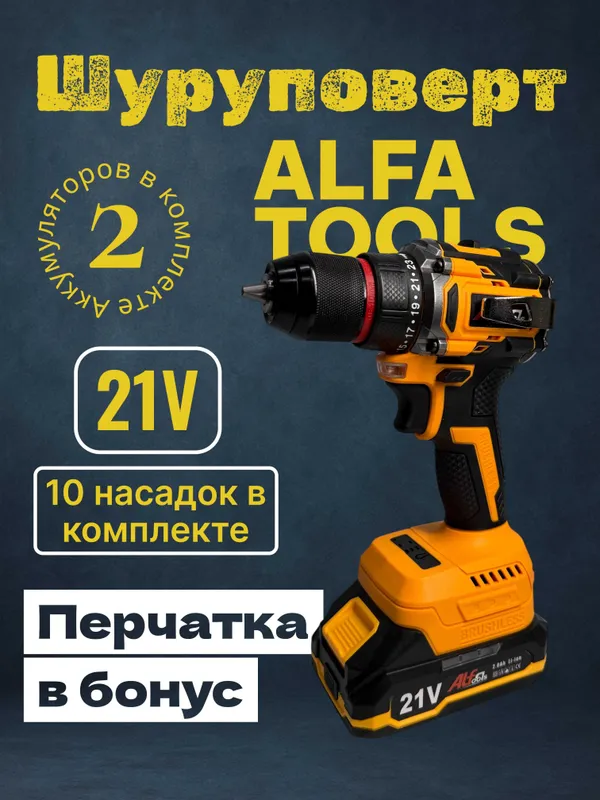 Беспроводной Шуруповерт Alfa Tools 21В, 2 аккумулятора 2 Беспроводной Шуруповерт Alfa Tools 21В, 2 аккумулятора 2