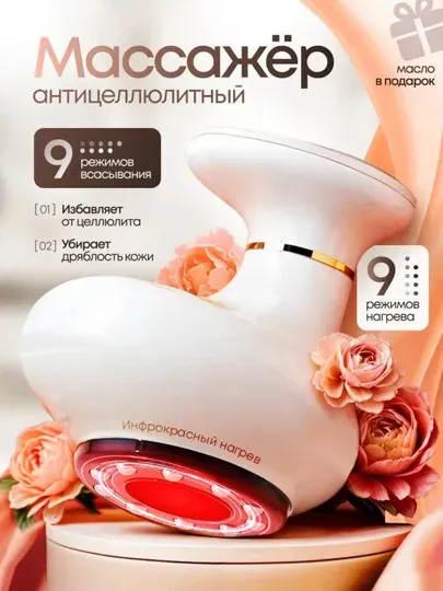 Вакуумный массажер антицеллюлитный