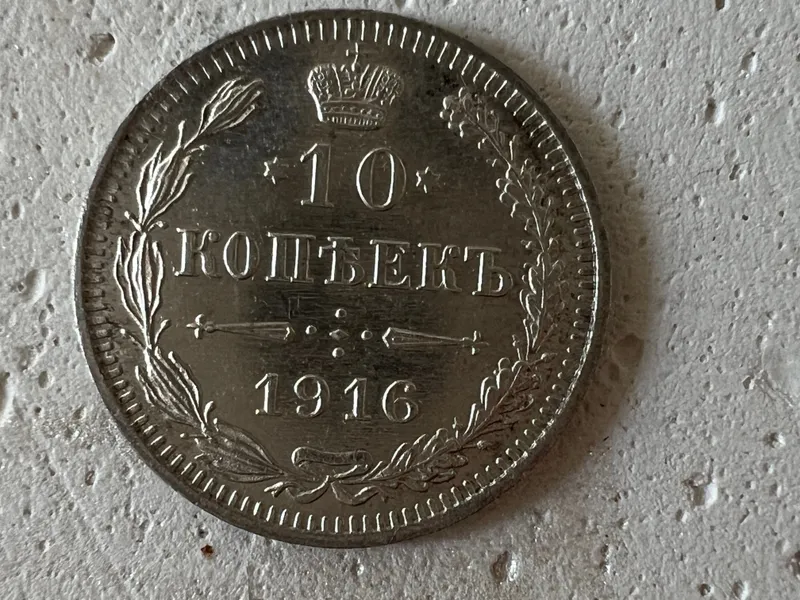 Монеты серебряные. Россия. Николай II. 1915;1916 г. — фото 3