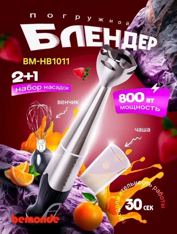 Qo'l Blender 2+1 Bemonde BM HB1101 800vt — фото 1