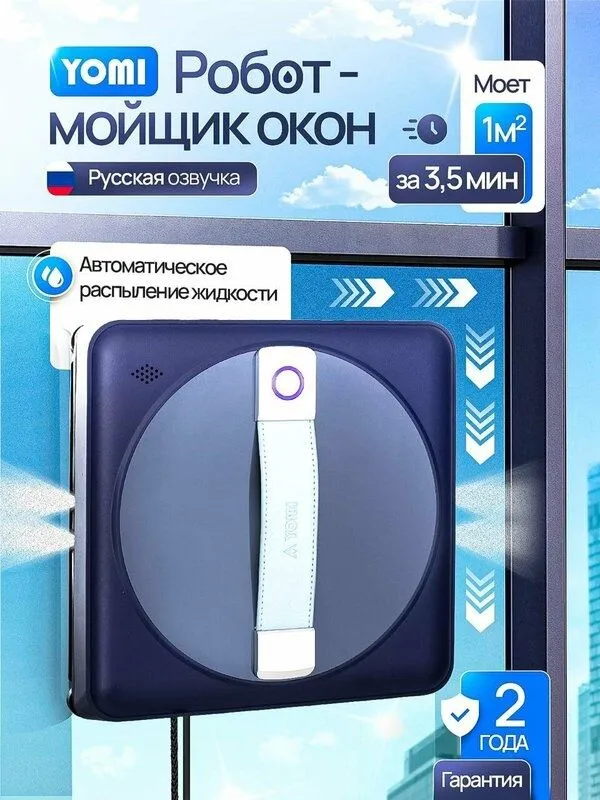 Робот мойщик окон квадратный YOMI / мойщик окон с двойным распылением 1