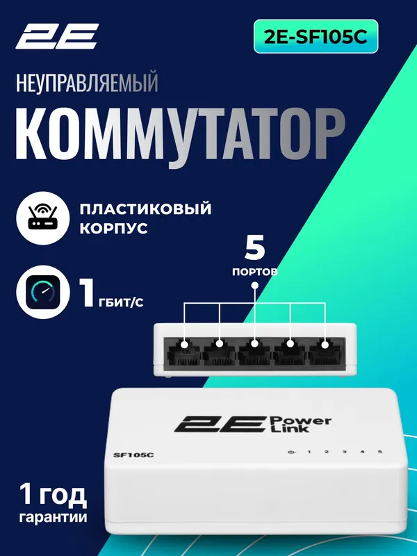 Коммутатор 2E PowerLink SF105C, 5 портов, Plug & Play, белый — фото 1