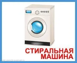 Ремонт стиральных машин | KIR MOSHINA USTASI 24.7