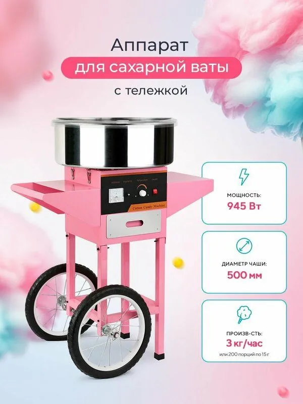 Аппарат сладкой ваты, попкорн, paxta aparat 1 Аппарат сладкой ваты, попкорн, paxta aparat 1