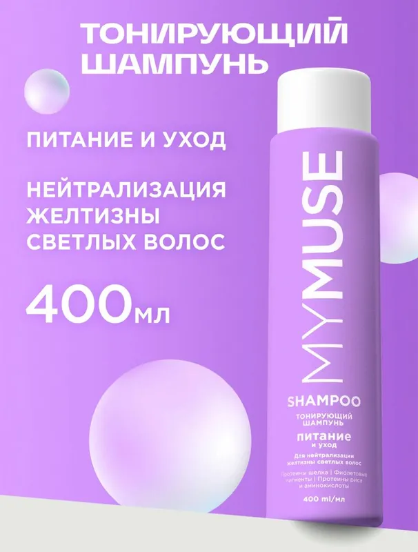 Тонирующий шампунь MYMUSE для нейтрализации желтизны, питание и уход