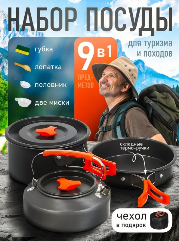 Набор походной посуды и 1