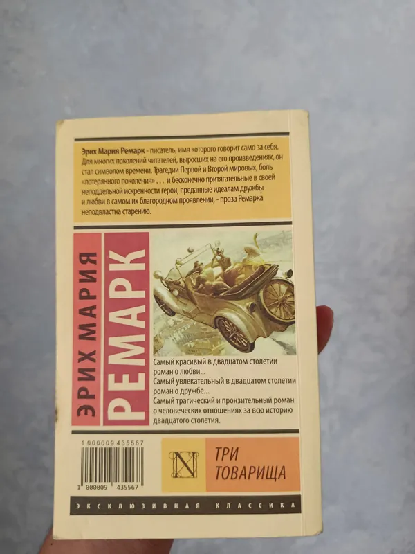 Книга, Эрих Мария Ремарк Три товарища — фото 1