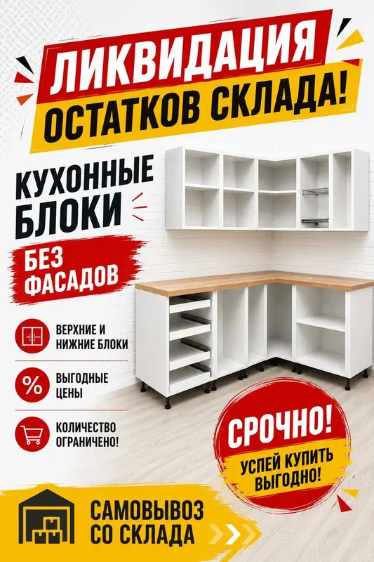 Кухонные блоки новые! РАСПРОДАЖА! СРОЧНО! 1 Кухонные блоки новые! РАСПРОДАЖА! СРОЧНО! 1