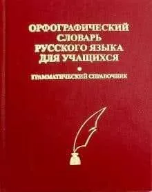 Продам словарь русского языка — фото 7