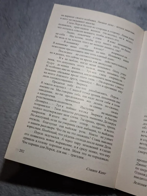 Зеленая миля книга 2