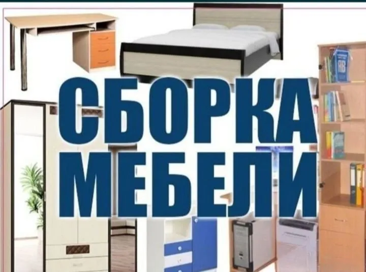 Разбираем, собираем, устанавливаем, ремонтируем и переставляем мебель 6 Разбираем, собираем, устанавливаем, ремонтируем и переставляем мебель 6