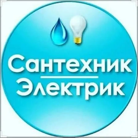 Электрик и Сантехника уста