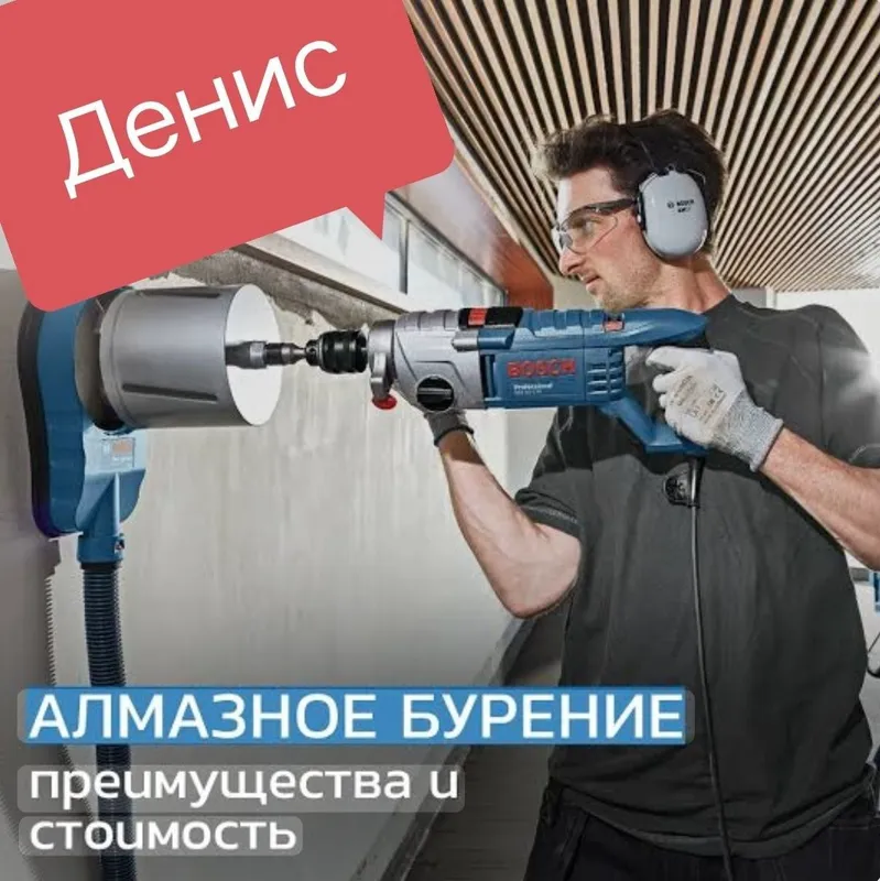Алмазное бурение...Денис