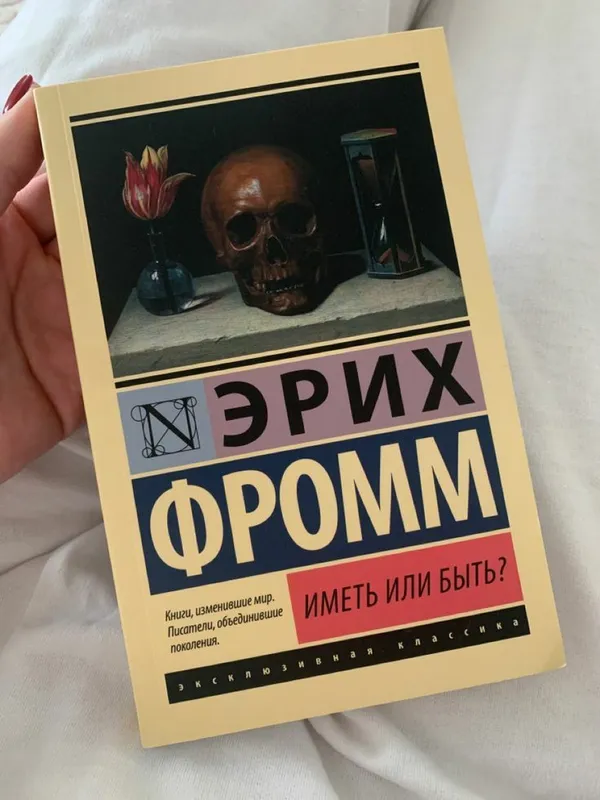 Книга Эриха Фромма - "Иметь или Быть"
