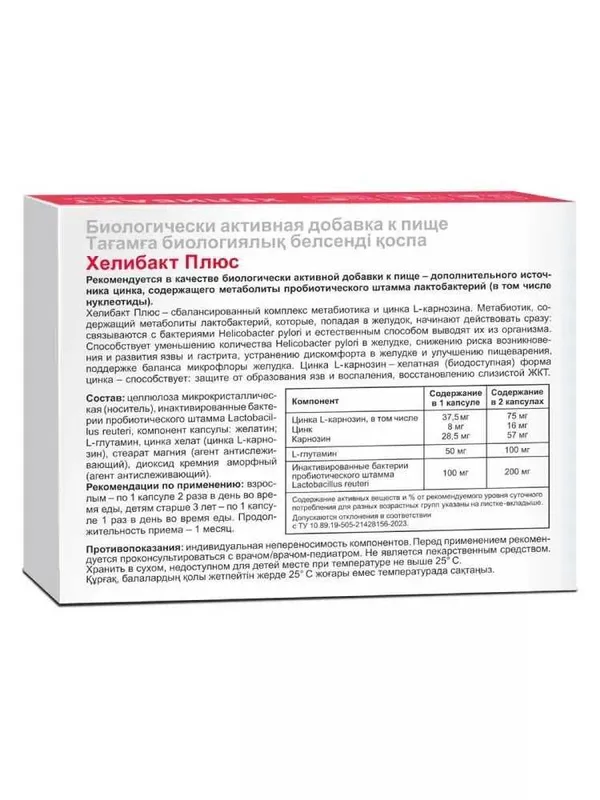 Метабиотик Хелибакт Плюс, уменьшение количества Helicobacter pylori — фото 2