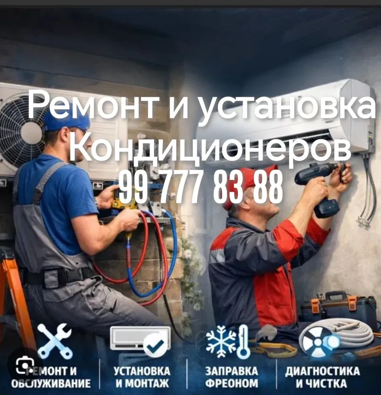 Кондиционер, Ремонт, заправка, Установка , Чистка, Демонтаж