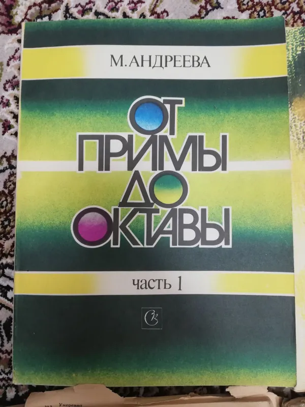 Литература для музыкальной школы. Сольфеджио ч1. Б. Калмыков, Фридкин — фото 1