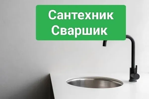 Сантехника хизмати сваршик