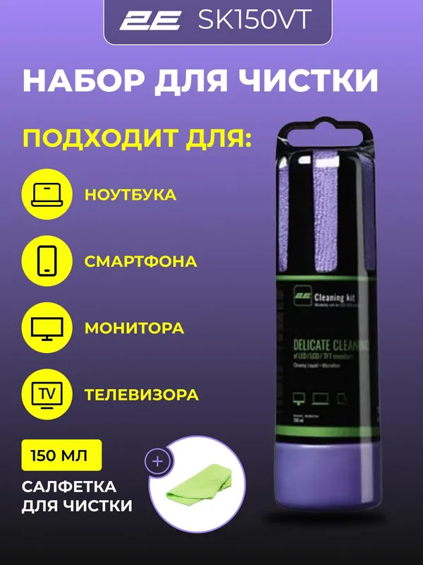 Набор для чистки монитора, телевизора, ноутбука, смартфона, оргтехники 2E Cleaning Kit (2E-SK150VT)