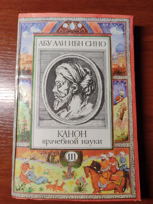 Абу Али ибн Сино — Канон врачебной науки. Том III Абу Али ибн Сино — Канон врачебной науки. Том III