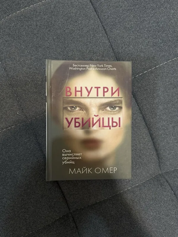 Внутри убийцы - Майк Омер. Мировой бестселлер. 1