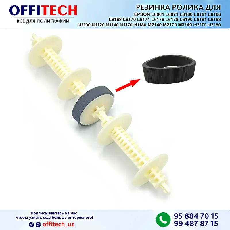 РЕЗИНКА РОЛИКА для EPSON M1120 M1140 M1170 M2140 M2170 M3140 M3170 РЕЗИНКА РОЛИКА для EPSON M1120 M1140 M1170 M2140 M2170 M3140 M3170