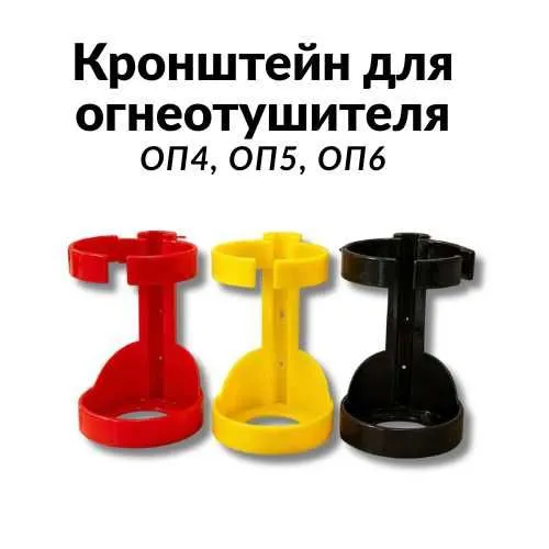 Кронштейн для огнетушителя 2
