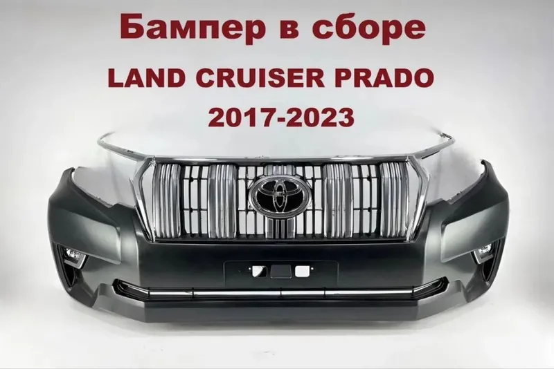 Бампер в сборе Land Cruiser Prado 150 1