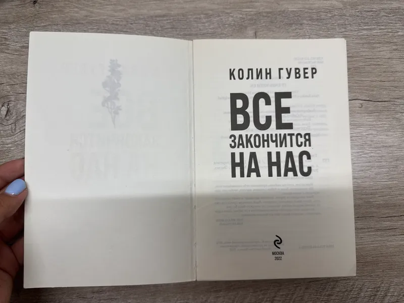 Книга «Всё закончится на нас» Колин Гувер — фото 2