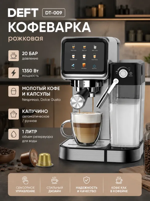 DEFT DT009 Кофемашина 3 в 1
