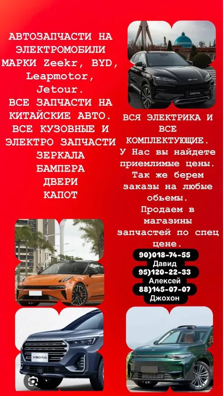 Электро мобили Запчасти, zeekr/leapmotor/byd/jetour