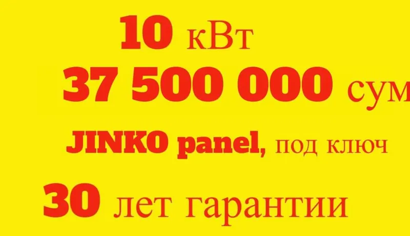Солнечные панели | Установка | 10 квт 37.5млн | Под ключ | JINKO-20 — фото 1